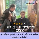 영화 &lt;파비안느에 관한 진실&gt;의 짧은 후기