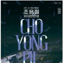 2025 조용필 콘서트 예매 NOL 티켓 취소표 실시간 할인팁 이미지