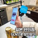 일본 편의점 갈 때마다 2000원씩 할인받는 법 GLN 실 사용 후기 초대코드