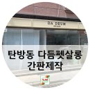 다듬펫살롱 네이버블로그