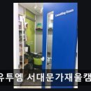 유투엠서대문가재울캠퍼스학원