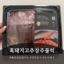 고추장주물럭 | 또먹돼지 흑돼지고추장주물럭 밀키트 후기!