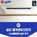 테크노전자시스템 | 송도 웰카운티 2단지 시스템에어컨 설치 후기