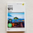 발리지기닷컴 | 발리 여행자를 위한 최고의 가이드북 :: "인조이 발리" 서평
