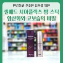 은혜천연가스㈜ | 세심한 보습과 진정의 힘! 셀메드 시아플렉스 밤 스틱 사용법과 효과 🌿