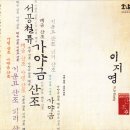 신관용류가야금산조 이미지