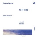 이디스 | [책 후기] 《이선 프롬》, 이디스 워튼