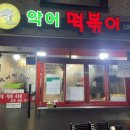 악어떡볶이 - 고양시 일산서구 호수로 817 | 악어떡볶이