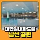 레포츠스넥음식 | 대전 남선공원 수영장 아이랑 물놀이하기 좋은 실내파도풀