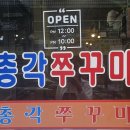 총각쭈꾸미 이미지