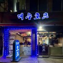 대우생맥주