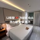 참 | 나트랑 시내 가성비호텔 추천 레스참 후기 0.5박