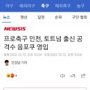 프로축구 인천, 토트넘 출신 공격수 음포쿠 영입 이미지