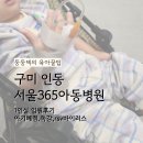 다나은365의원 | 구미 서울365아동의원 1인실 입원후기