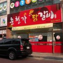 춘천가닭갈비