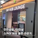 호박PC | 키나발루 3박 5일] 3. 인천공항 1터미널 스카이 허브 동편 라운지 상세 후기 (feat. 위치, 메뉴, 부대시설)