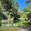 횡성병지방펜션 | 강원도 계곡 추천 횡성 병지방리계곡 ｜ 취사 가능한 청정 자연의 물놀이 명당
