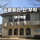 슬로울리인무학 | [슬로울리인무학] 수성구 분위기 좋은 카페 추천