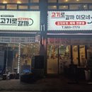 고기로 | 평택 청북 프라임급 꽃갈비 맛집 고기로갈까 후기