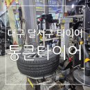 디씨타이어토탈정비 | 좋은가격 친절한 서비스 믿을 수 있는 대구달서구타이어성지 통큰타이어 후기