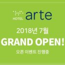 호텔 아르떼 이미지