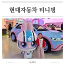 현대에너지카 | 현대모터스튜디오 고양 현대자동차 티니핑 체험전시 5월 나들이 코스 추천