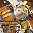 원대병원 앞(북일초등학교 방향) | [익산원광대맛집]면식당(쌀국수, 돈가스 전문점보다 만족한 후기)