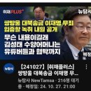 RE:RE:[뉴탐사_20241027_취재플러스] 쌍방울 대북송금 이재명 무죄 입증할 녹취 내일공개 무슨 내용이길래 (커뮤니티,쌍방울) 이미지