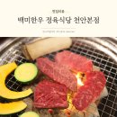 백미 | 천안 성정동 맛집 백미한우 정육식당 소고기 제대로 먹은 후기