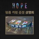 품 Entertainment | [메가박스] <호프> 증정 특전 굿즈 이벤트: 필름 키링 증정 상영회! 영화의 장면들을 품 속에!