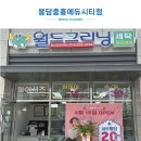 월드크리닝봉담중흥에듀시티점 이미지