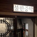 나무향기 한증막 이미지