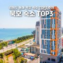 동해종합시장 | 묵호 숙소 추천 TOP 3 강원도 동해 여행 가성비 호텔 추천