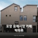 떡마루 - 동작구 여의대방로24길 70 | 포항 흥해시장 카페 추천, 커피와 떡을 함께 즐기기 좋은 떡마루