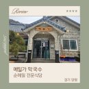 메밀가