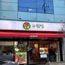 뉴빔밥 | 서초동 뉴빔밥 리뉴얼 후기