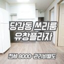 GS25 백양뜨란채점 | 당감동 전세, 당감동 쓰리룸 8000만원 투룸 5000만원 유창플라자!! 전세-->월세 전향가능!!