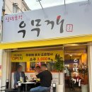 우무깨 - 대덕구 | <맛집리뷰> 대전 비래동 우무깨 실내포차 내돈내산 후기