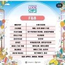 2024 러브칩스 페스티벌 후기 Love Chips Festival