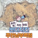 썬더치킨 | 주안역 치킨맛집 썬더치킨 주안남부역점 마늘치킨 후기