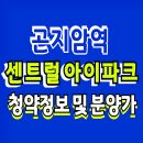 곤지암역 센트럴 아이파크 아파트 청약 정보 이미지