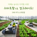 스마트팜 - 부여군 가회청포길 6 | 스마트팜
