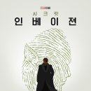 디즈니 플러스 드라마 &lt;시크릿 인베이젼&gt; 2화 후기 (살짝 스포)