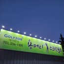 용머리 스크린골프 이미지