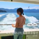 [공지] 거제 여행, 도장포 유람선 타고 외도 보타니아 섬여행