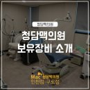 청담맥의원 이미지