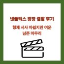 넷플릭스 광장 결말 후기: 형제 서사 아쉽지만 여운 남는 마무리