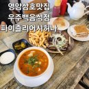 세븐일레븐목포영암삼호현대점 | [영암 삼호맛집] 이색적인 미식여행 우즈백음식점 '파이즐리 어시허나'