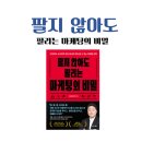 팔지 않아도 팔리는 마케팅의 비밀, 독서 후기