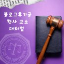 김광호 | 블로그 후기글/ 고소/ 형사소송/ 증거불충분/ 혐의없음/ 변호사 후기
